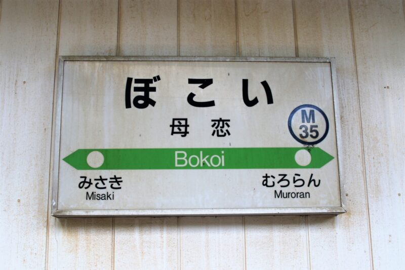 母恋駅の駅名標