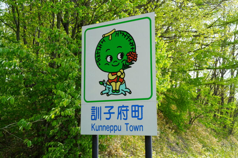訓子府町のカントリーサイン
