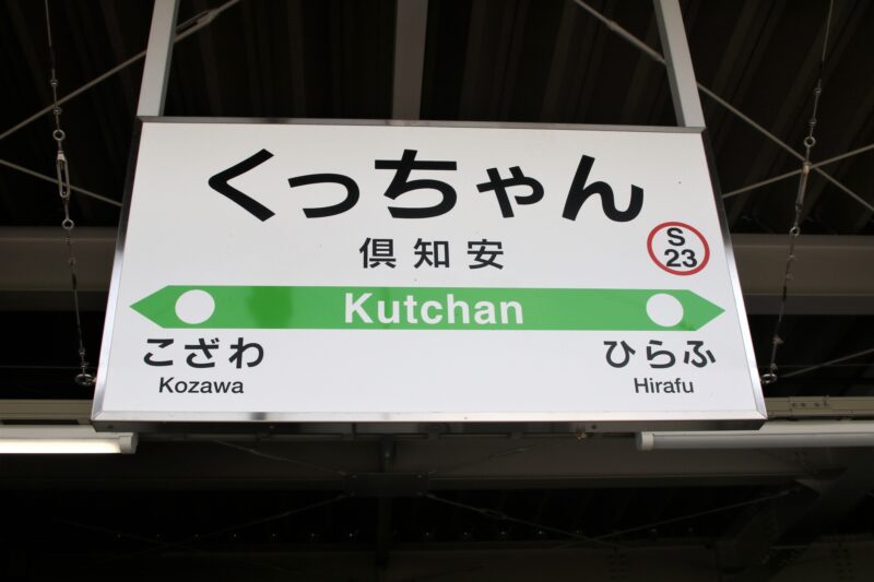倶知安駅の駅名標