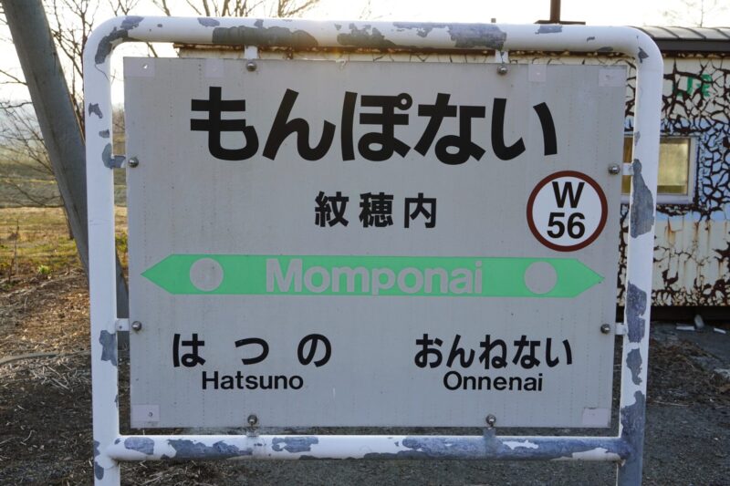紋穂内の駅名標