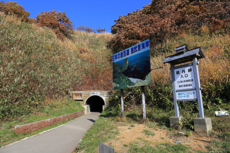 積丹岬入口島武意海岸トンネル